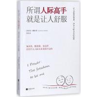 正版新书]所谓人际高手 就是让人舒服(美)乔治·戴德(George Diet