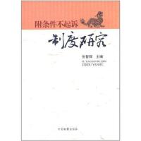 正版新书]附条件不起诉制度研究张智辉9787510205415