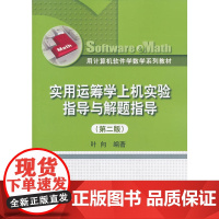 实用运筹学上机实验指导与解题指导(第二版)(用计算机软件学数学系列教材)
