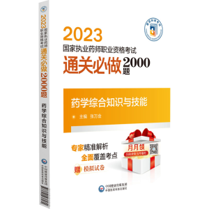 [M]药学综合知识与技能-9787521436280