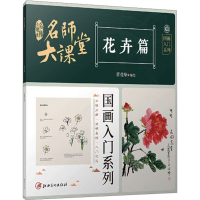 音像名师大课堂 国画入门系列 花卉篇翟俊峰