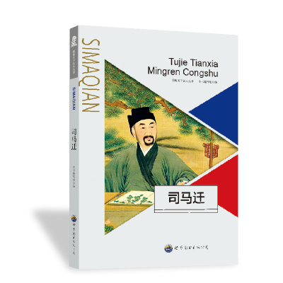 正版新书]图解天下名人:司马迁本书编写组9787510006289