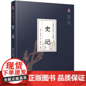 万卷楼国学经典(珍藏版)史记