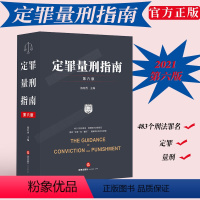 [正版]全新 定罪量刑指南 第六版 陈有西主编 483个刑法罪名 梳理相关法律规范 理解罪名逻辑 9787519752