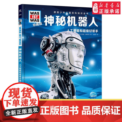 神秘机器人 什么是什么was ist was珍藏版 8-10-12岁德国少年儿童百科知识书大百科科普全书小学生课外阅读科