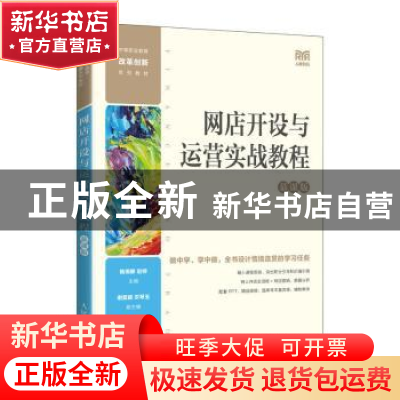 正版 网店开设与运营实战教程(慕课版) 陆锡都,赵婷 人民邮电出
