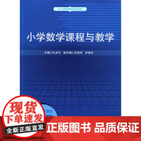 小学数学课程与教学(基于标准的教师教育新教材)