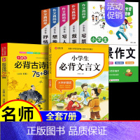 [7册]作文+文言文+古诗词 小学通用 [正版]小学生作文书大全 加厚全5册 小学人教版名师小学三年级四至六辅导训练写