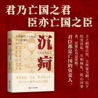 正版新书]沉疴:大明最后二十年的十三张面孔景志祥978721311745