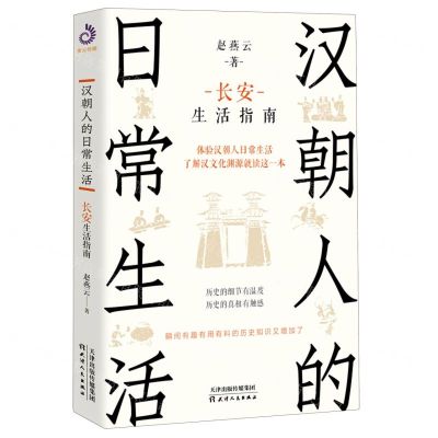 [N]汉朝人的日常生活(长安生活指南)-9787201190839