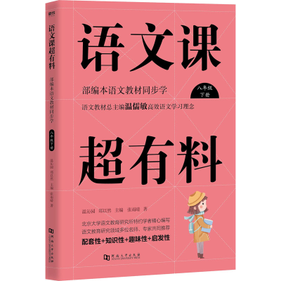 [M]语文课超有料 部编本语文教材同步学 8年级 下册-9787564939755