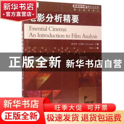 正版 电影分析精要 (美)乔恩·刘易斯(Jon Lewis)著 清华大学出版