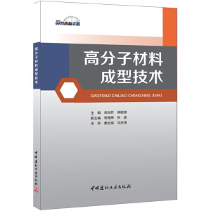 [M]高分子材料成型技术-9787516015186