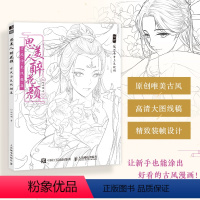 [正版]思美人醉花颜 古风涂色线描集 古风美人线稿填色 彩铅上色 赠部分案例参考视频 高清大图 动漫人物 哒哒猫涂色集