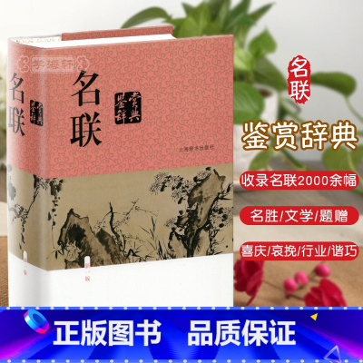 [正版]名联鉴赏辞典 苏渊雷著 按名胜文学题赠喜庆哀挽行业谐巧等类收录名联约2000副 春联对子图书 工具书 上海辞书