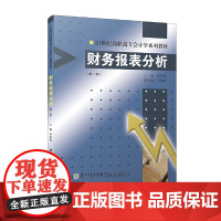 财务报表分析(第二版)/21世纪高职高专会计学系列教材