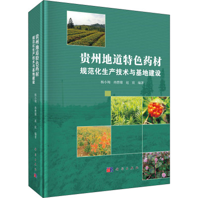 贵州地道特色药材规范化生产技术与基地建设