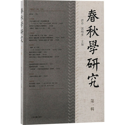 春秋学研究(第一辑)