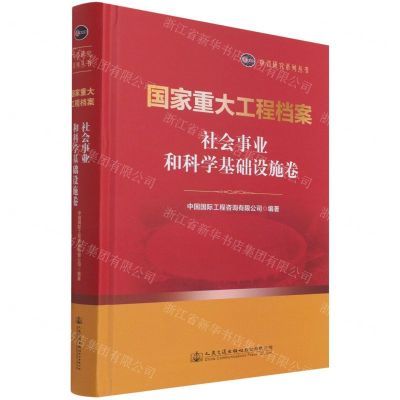 [N]国家重大工程档案(社会事业和科学基础设施卷)(精)/中咨研究系列丛书-9787114171291