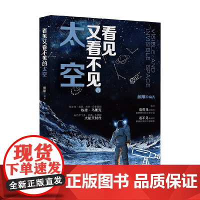 看见又看不见的太空 颜翔 著 科普读物