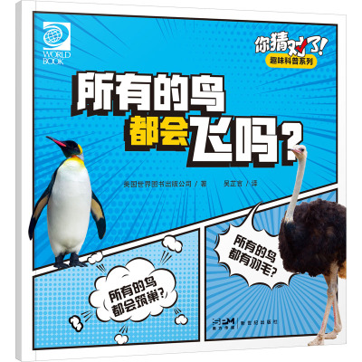 你猜对了!趣味科普系列:所有的鸟都会飞吗?