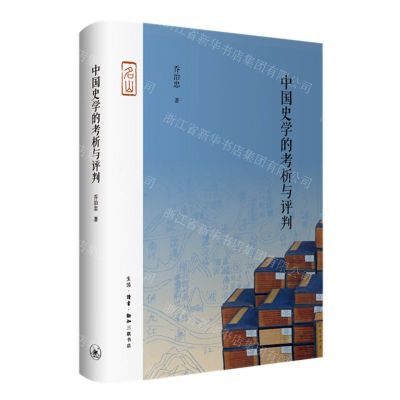 [N]中国史学的考析与评判(精)-9787108064646