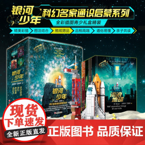 银河少年科幻名家通识启蒙系列(全四册)全彩插图精装版 刘慈欣 王晋康 著 流浪地球+地火+吞食者+微纪元 中国经济出版社