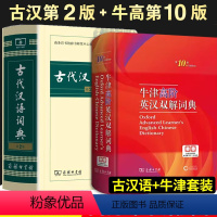 [正版]牛津高阶英汉双解词典第9版+古代汉语词典第二版 商务印书馆出版社 初中高中大学生学习工具书英语字典语文文言文翻