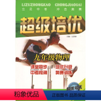 [正版]2020物理培优竞赛新方法(九年级)(平装)/(培优竞赛新方法系列丛书)奥赛九年级初中物理中考竞赛辅导书奥赛教