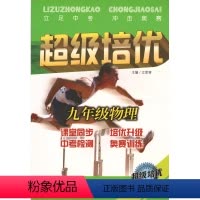 [正版]2020物理培优竞赛新方法(九年级)(平装)/(培优竞赛新方法系列丛书)奥赛九年级初中物理中考竞赛辅导书奥赛教