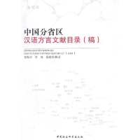 正版新书]中国分省区汉语言文献目录(稿)张振兴9787516149829