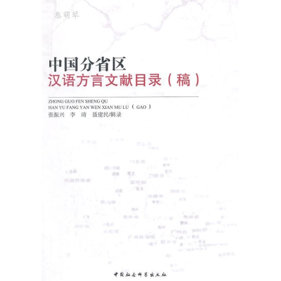 正版新书]中国分省区汉语言文献目录(稿)张振兴9787516149829