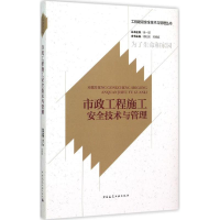 音像市政工程施工安全技术与管理周松国,邓铭庭 本书主编