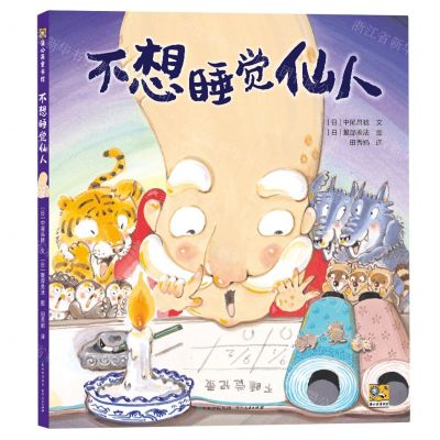 [N]不想睡觉仙人(精)/蒲公英童书馆-9787221180230