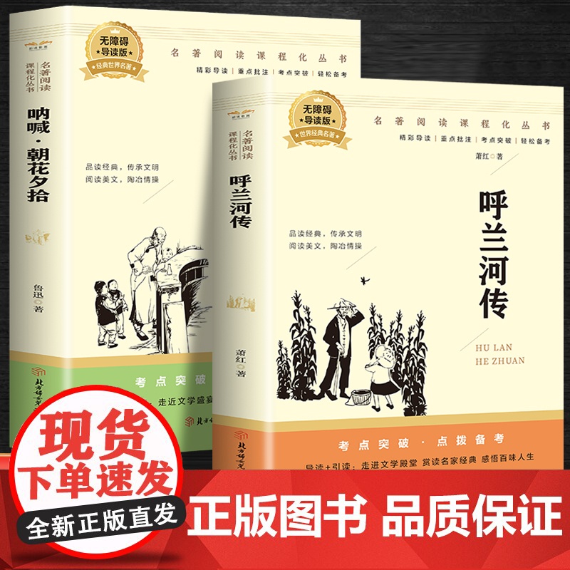 呼兰河传+呐喊.朝花夕拾(全2册)百部名著系列有声伴课外拓展阅读一二三四五六年级7-8-9-10-12岁课外阅读书籍青少