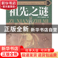 正版 祖先之谜 CCTV《走近科学》编 上海科学技术文献出版社 9787