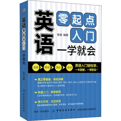 [M]英语零起点入门 一学就会-9787518059188
