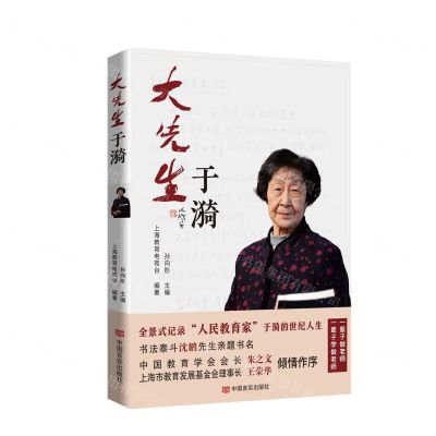 [N]大先生于漪-9787517142225