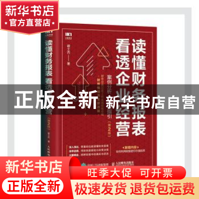 正版 读懂财务报表看透企业经营:案例分析+实务指引 谢士杰 人民