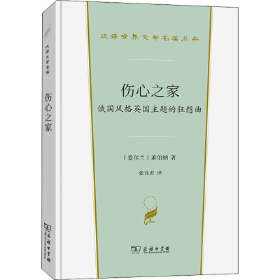 [M]伤心之家 俄国风格英国主题的狂想曲-9787100202107