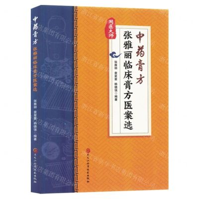 [N]中药膏方(张雅丽临床膏方医案选)/国医大师-9787571921521