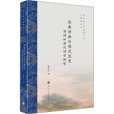 醉染图书经典传承与体式流变:清词和清代词学研究9787305225420