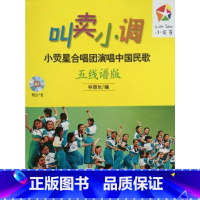 [正版]叫卖小调—小荧星合唱团演唱中国民歌(五线谱版)附CD一张