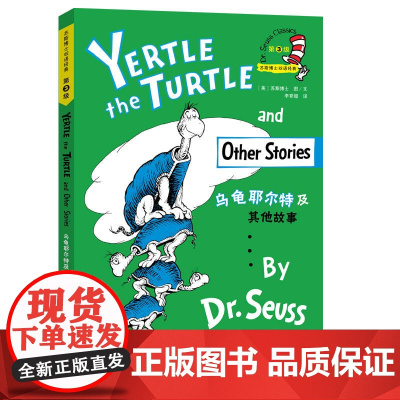 乌龟耶尔特及其他故事(苏斯博士双语经典)
