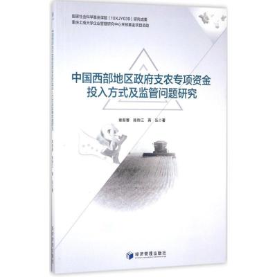 正版新书]中国西部地区政府支农专项投入方式及监管问题研究章新