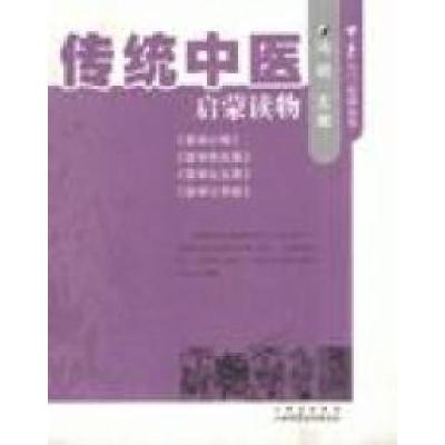 正版新书]传统中医启蒙读物冯明9787537728652