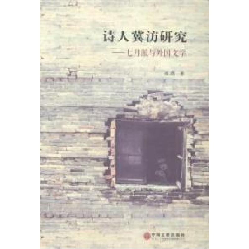 正版新书]诗人冀汸研究:七月派与外国文学凌燕著9787505992924