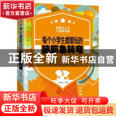 正版 每个小学生都爱玩的脑筋急转弯 白雯婷主编 华龄出版社 9787