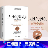 [正版]人性的弱点 完整版全译本 卡耐基全集原著人性的优点姊妹篇厚黑学职场书籍 经管励志书籍 情商书籍 书排行榜