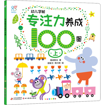 [M]幼儿学前专注力养成100图 上-9787570444649